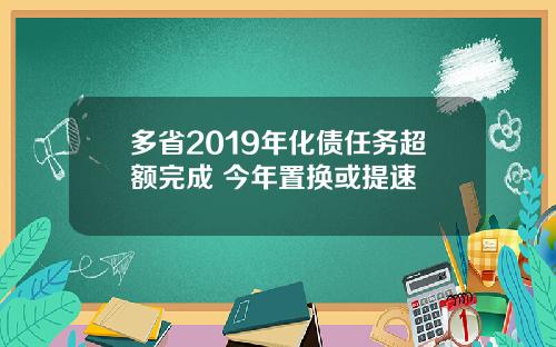 多省2019年化债任务超额完成 今年置换或提速