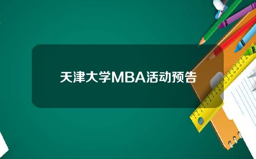 天津大学MBA活动预告