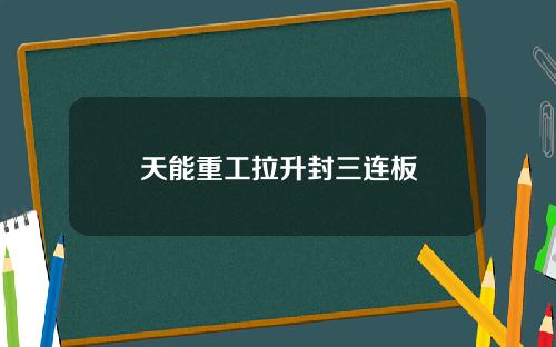 天能重工拉升封三连板