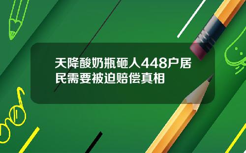 天降酸奶瓶砸人448户居民需要被迫赔偿真相