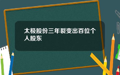 太极股份三年裂变出百位个人股东