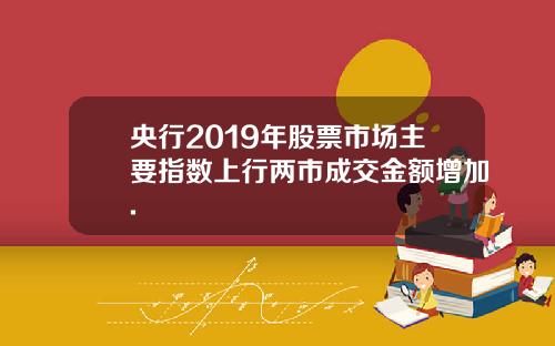 央行2019年股票市场主要指数上行两市成交金额增加.