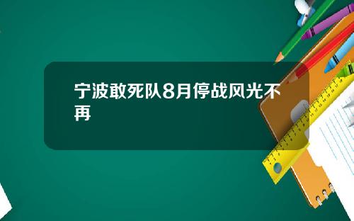 宁波敢死队8月停战风光不再