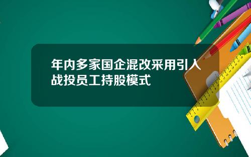 年内多家国企混改采用引入战投员工持股模式