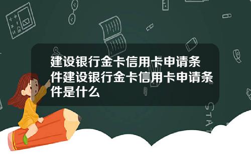 建设银行金卡信用卡申请条件建设银行金卡信用卡申请条件是什么