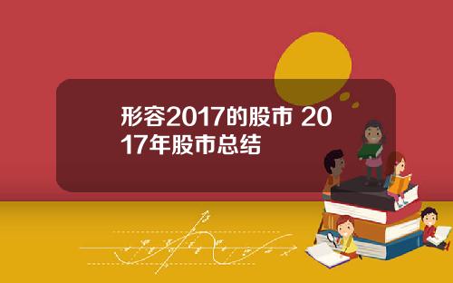 形容2017的股市 2017年股市总结