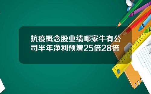 抗疫概念股业绩哪家牛有公司半年净利预增25倍28倍