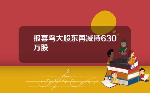 报喜鸟大股东再减持630万股