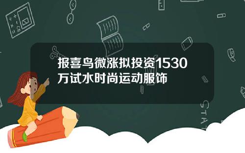 报喜鸟微涨拟投资1530万试水时尚运动服饰