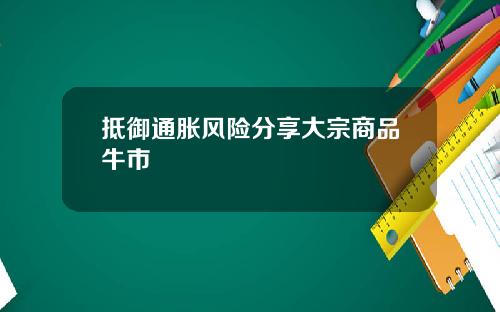 抵御通胀风险分享大宗商品牛市