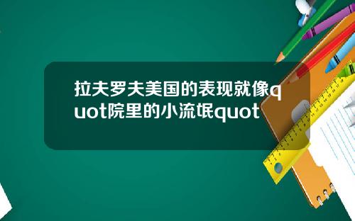 拉夫罗夫美国的表现就像quot院里的小流氓quot