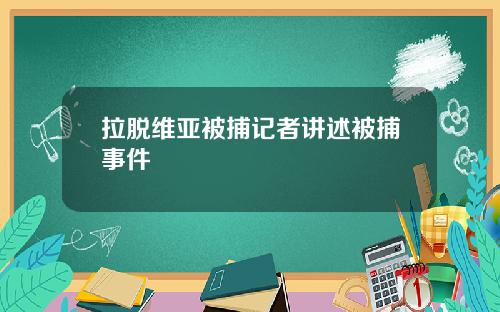 拉脱维亚被捕记者讲述被捕事件