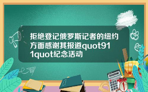 拒绝登记俄罗斯记者的纽约方面感谢其报道quot911quot纪念活动