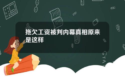 拖欠工资被判内幕真相原来是这样