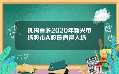 机构看多2020年新兴市场股市A股最值得入场