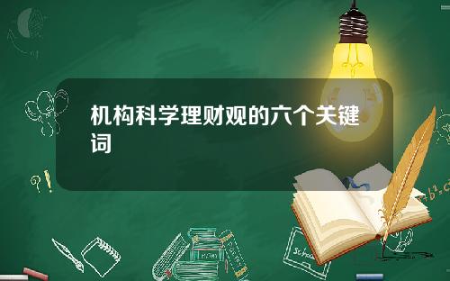 机构科学理财观的六个关键词