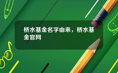 桥水基金名字由来，桥水基金官网