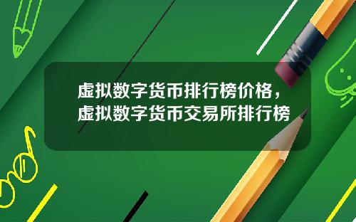 虚拟数字货币排行榜价格，虚拟数字货币交易所排行榜