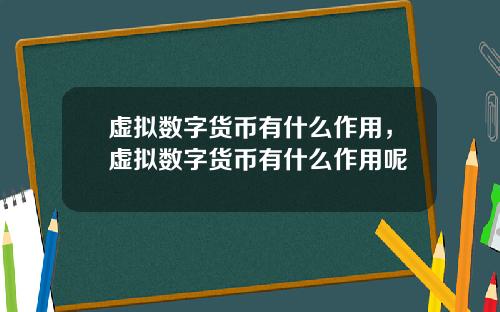 虚拟数字货币有什么作用，虚拟数字货币有什么作用呢