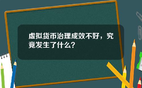 虚拟货币治理成效不好，究竟发生了什么？