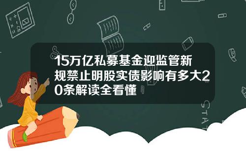 15万亿私募基金迎监管新规禁止明股实债影响有多大20条解读全看懂