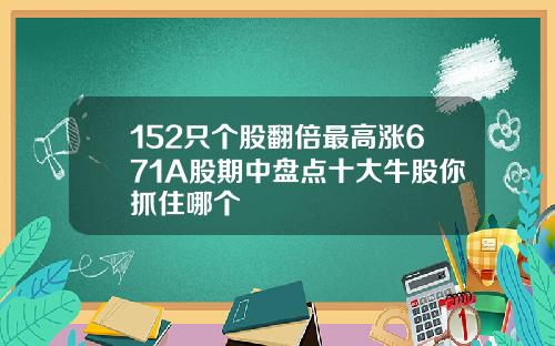 152只个股翻倍最高涨671A股期中盘点十大牛股你抓住哪个