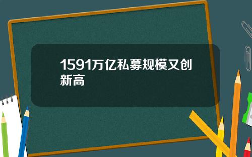 1591万亿私募规模又创新高