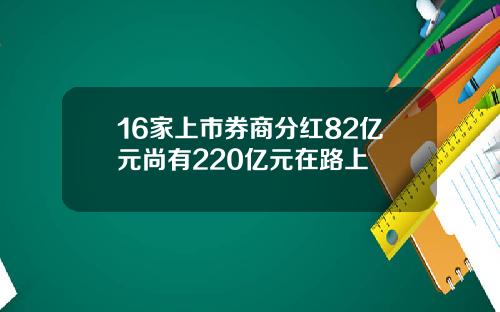 16家上市券商分红82亿元尚有220亿元在路上