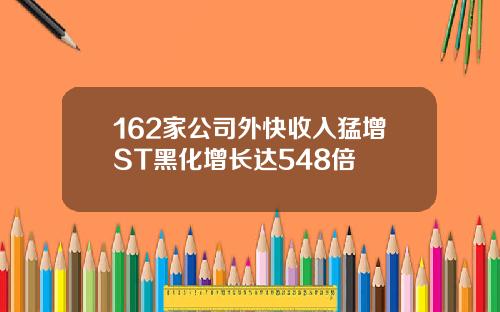 162家公司外快收入猛增ST黑化增长达548倍