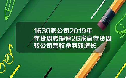 1630家公司2019年存货周转提速26家高存货周转公司营收净利双增长