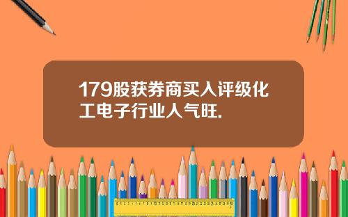 179股获券商买入评级化工电子行业人气旺.