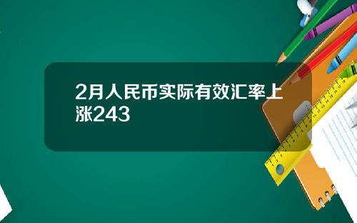 2月人民币实际有效汇率上涨243