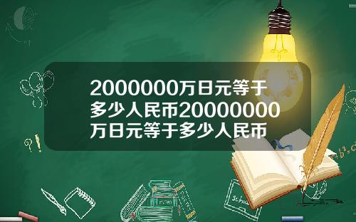 2000000万日元等于多少人民币20000000万日元等于多少人民币