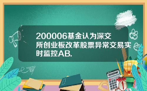 200006基金认为深交所创业板改革股票异常交易实时监控AB.