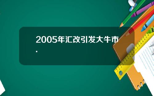 2005年汇改引发大牛市.