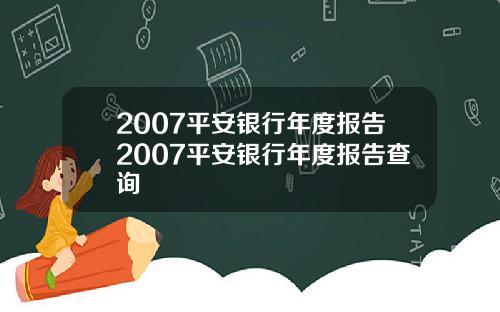 2007平安银行年度报告2007平安银行年度报告查询