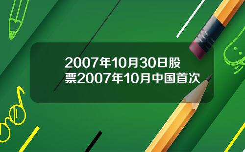 2007年10月30日股票2007年10月中国首次