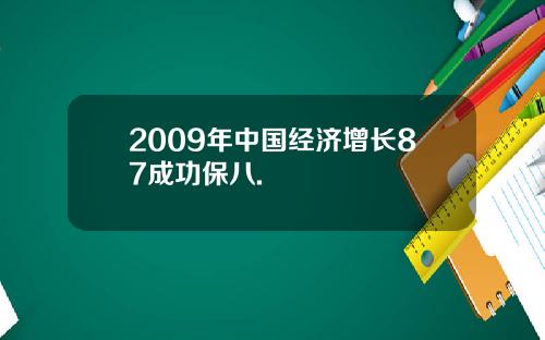 2009年中国经济增长87成功保八.