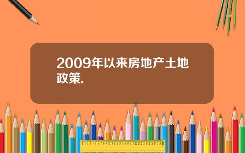 2009年以来房地产土地政策.