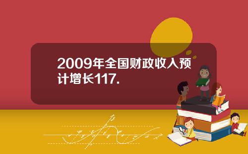 2009年全国财政收入预计增长117.