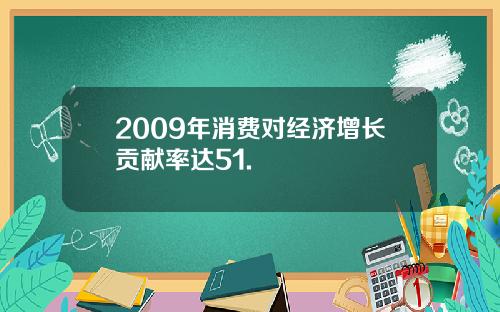 2009年消费对经济增长贡献率达51.