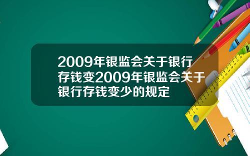 2009年银监会关于银行存钱变2009年银监会关于银行存钱变少的规定