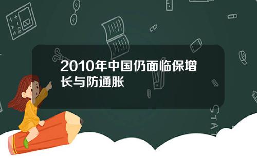 2010年中国仍面临保增长与防通胀