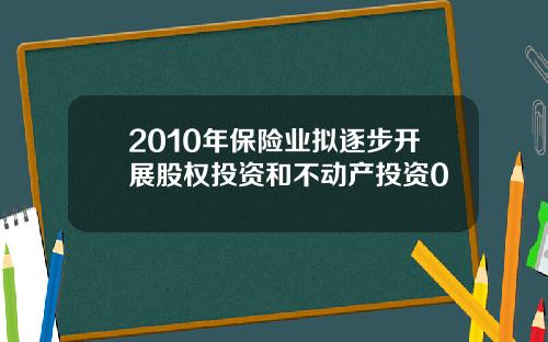 2010年保险业拟逐步开展股权投资和不动产投资0