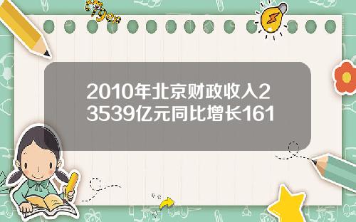 2010年北京财政收入23539亿元同比增长161