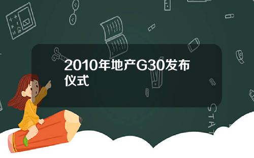 2010年地产G30发布仪式