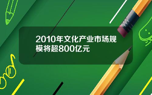 2010年文化产业市场规模将超800亿元