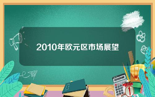 2010年欧元区市场展望