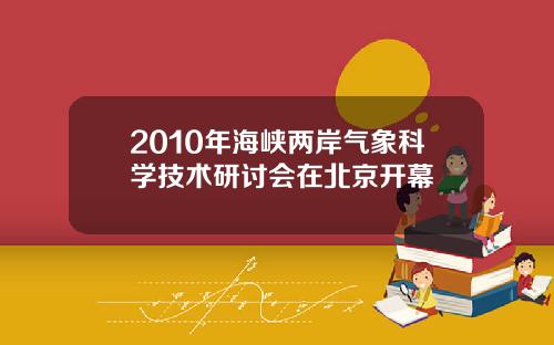 2010年海峡两岸气象科学技术研讨会在北京开幕