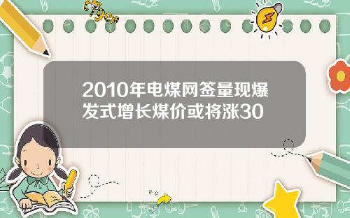 2010年电煤网签量现爆发式增长煤价或将涨30